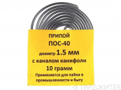 Припой-спираль ПОС-40 диаметр 1.5 мм с канифолью, 10 г