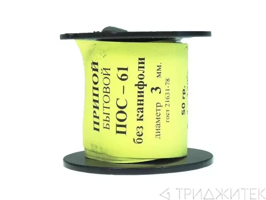 Припой-катушка ПОС-61 диаметр 3 мм без канифоли, 50 г