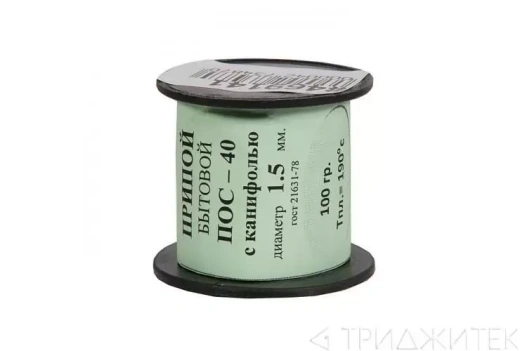Припой ПОС-40 с канифолью, диаметр 1.5 мм, 100 г.