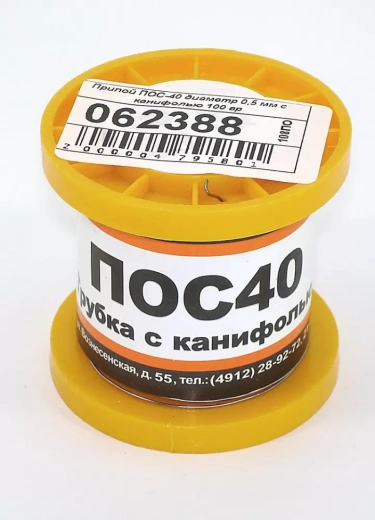 Припой ПОС-40 диаметр 0.5 мм с канифолью, 100 г.