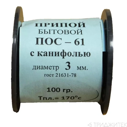 Припой-катушка ПОС-61 диаметр 3 мм с канифолью, 100 г
