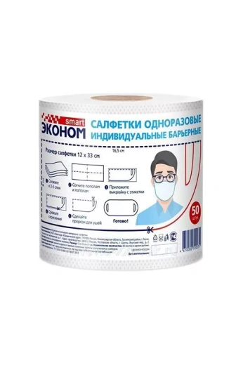 Эконом smart салфетки одноразовые индивидуальные барьерные 12x33см (50шт в рулоне)