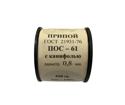 Припой-катушка ПОС-61 диаметр 0.8 мм с канифолью, 250 г