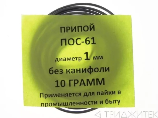 Припой-спираль ПОС-61 диаметр 1 мм без канифоли, 10 г