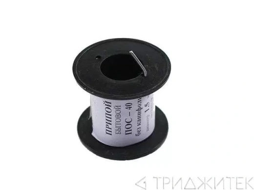 Припой-катушка ПОС-40 диаметр 1.5 мм без канифоли, 50 г