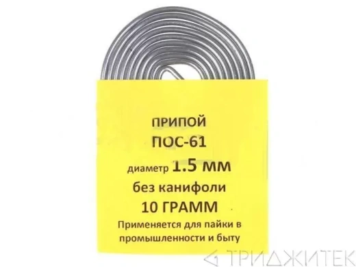Припой-спираль ПОС-61 диаметр 1.5мм без канифоли, 10 г.