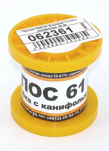 Припой ПОС-61 диаметр 1.5 мм с канифолью, 50 г.
