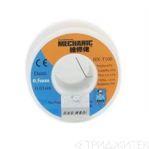 Припой в проволоке Mechanic HX-T100 диаметр 0.5 мм 55грамм c флюсом