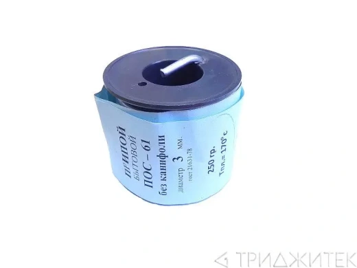 Припой-катушка ПОС-61 диаметр 3 мм без канифоли, 250 г